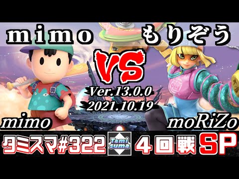 【SSBU】Tamisuma 322 Round4 mimo(Ness) VS moRiZo(Min Min) - Smash Ultimate Online