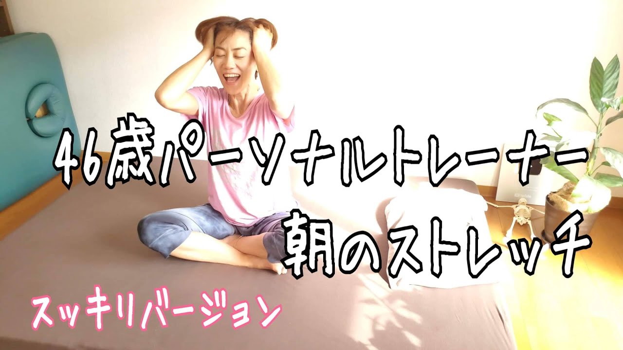 痩せるモーニングルーティーン🎵40代パーソナルトレーナーの朝のストレッチ