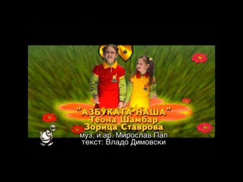 Potocinja 2008 - Teona Sambar i Zorica Stavrova - Azbukata nasa (Official Video)