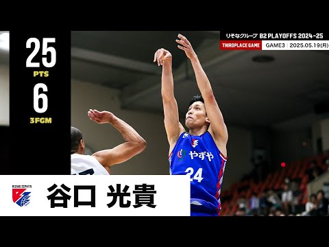 【プレーまとめ】福岡#24 谷口 光貴|りそなグループ B2 PLAYOFFS 3位決定戦 2024-25 GAME3|05.19.2025 プロバスケ (Bリーグ)