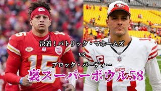 決着パトリック・マホームズvsブロック・パーディー、裏スーパーボウル58(2024)
