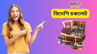 বিদেশি চকলেট গিফট বক্স । gift box Chocolate price in bangladesh । gift idea