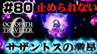 #80【激昂】全てを知ったサザントス。激昂の炎。全てを授けし者7章【オクトパストラベラー0】初見実況プレイ