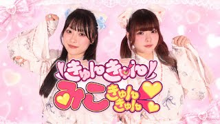 【おさげとのりちゃん】きゅんきゅんみこきゅんきゅん♡ 踊ってみた