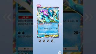 【ポケポケ】新パック未知なる水域でスイクンexをゲット！ポケモンカード