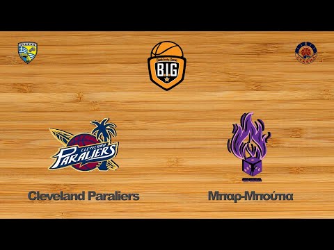 Cleveland Paraliers 53 - 48 Μπαρ-Μπούτια | 6η Αγων. BIG League1