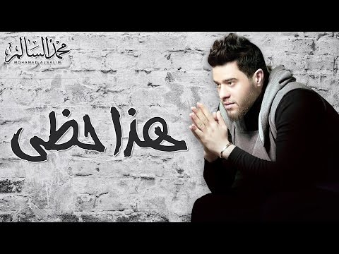 Mohamed Alsalim - Haza Hazi (EXCLUSIVE Lyric Clip) | محمد السالم - هذا حظي