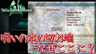 「なぜか記念に１ページこそっともらえた」サガ エメラルド ビヨンド＃１１