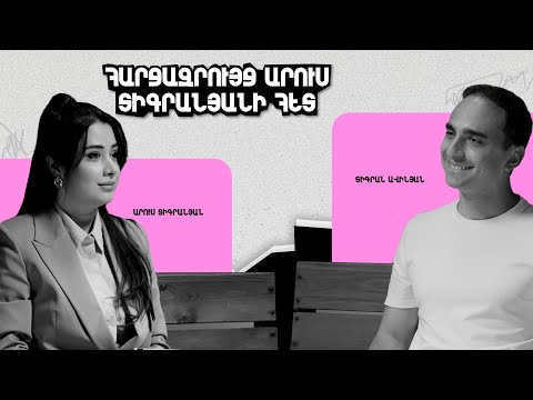 Հարցազրույց Արուս Տիգրանյանի հետ 01 - Տիգրան Ավինյան