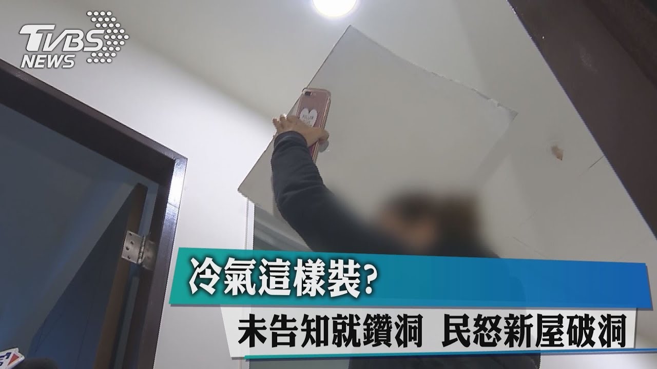 冷氣這樣裝?未告知就鑽洞 民怒新屋破洞