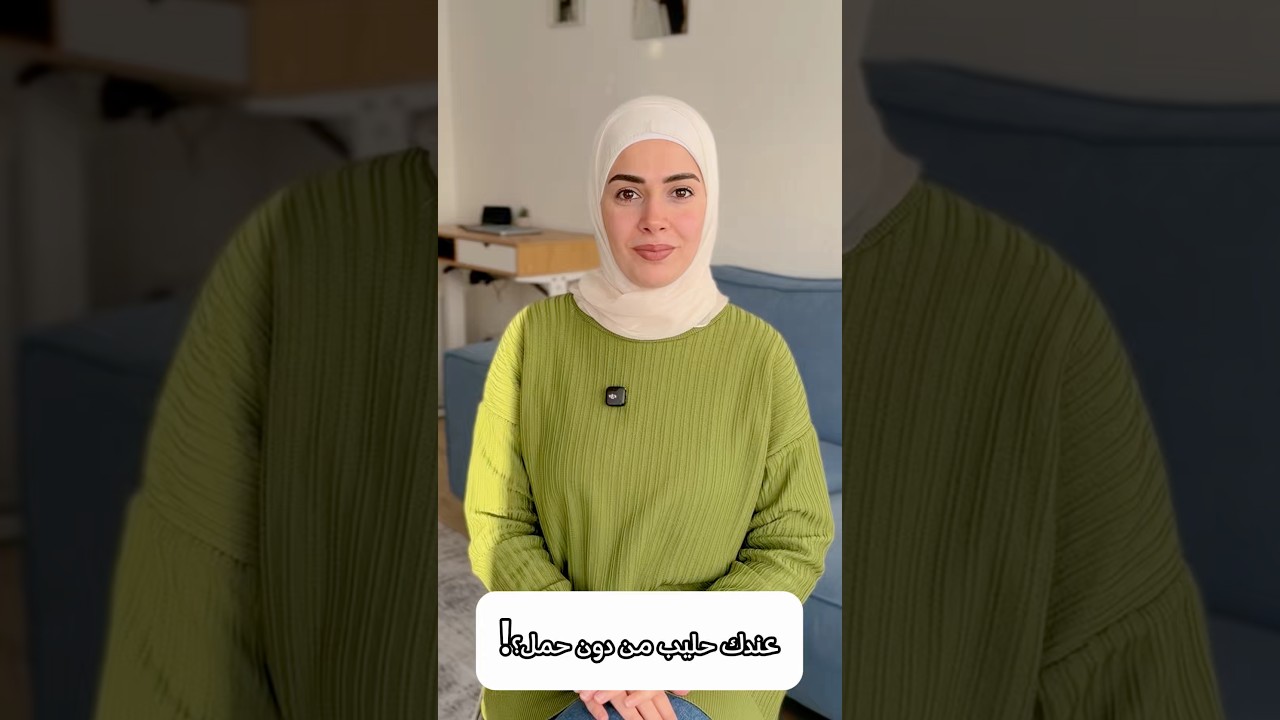 هرمون الحليب بينفرز بس وقت الرضاعة؟!