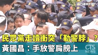 [討論] 黃國昌：什麼時候看過被勒脖子還會笑的