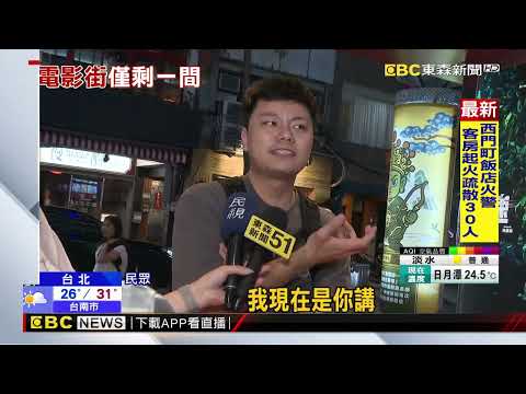 震撼！ 西門町老字號「in89豪華戲院」5月底熄燈@newsebc