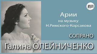 Галина ОЛЕЙНИЧЕНКО (сопрано) - Н. Римский-Корсаков - Арии