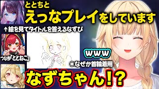 【ぶいすぽ/藍沢エマ】えっすぎる猫耳首輪ととち、服を着てないムキムキ小森めとなどめちゃくちゃな絵が飛び交うお絵描きコラボ【空澄セナ/花芽なずな/猫汰つな/小雀とと/夜乃くろむ/蝶屋はなび/切り抜き】