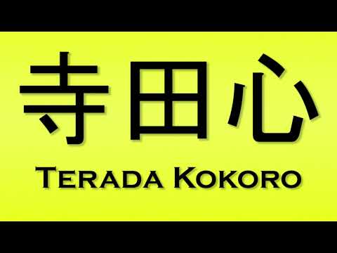 Pronunciation of 寺田心 Terada Kokoro