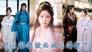 Download lagu 前世她滿腔情深錯付，太子摟着庶妹賜她一杯毒酒，重生開局她幡然醒悟，果斷將渣男拱手相讓轉身換嫁那位位高權重的西域王，後來她以驚才絕艷的手段把夫君調成妻奴，庶妹滿盤皆輸悔不當初！#古装言情 #重生复仇 mp3