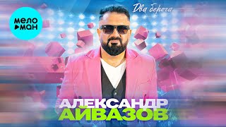 Александр Айвазов - Два берега (Single 2024)