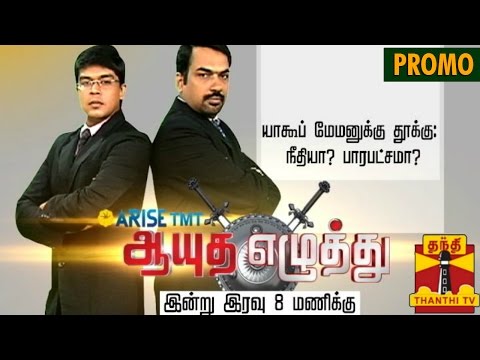 Ayutha Ezhuthu - Death Sentence for Yakub Memon : Justice or Discrimination.? Promo (27/7/2015)