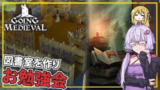 【Going Medieval】 #07 ゆかりさん、図書室を作り、お勉強会をする(VOICEROID実況)
