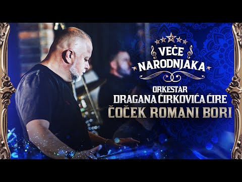 ORKESTAR DRAGANA ĆIRKOVIĆA ĆIRE - ČOČEK ROMANI BORI ★ VEČE NARODNJAKA ★