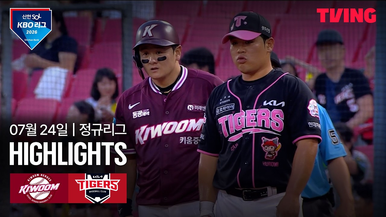 [키움 vs KIA] 7/24 경기 I 2026 신한 SOL KBO 리그 I 하이라이트 I TVING