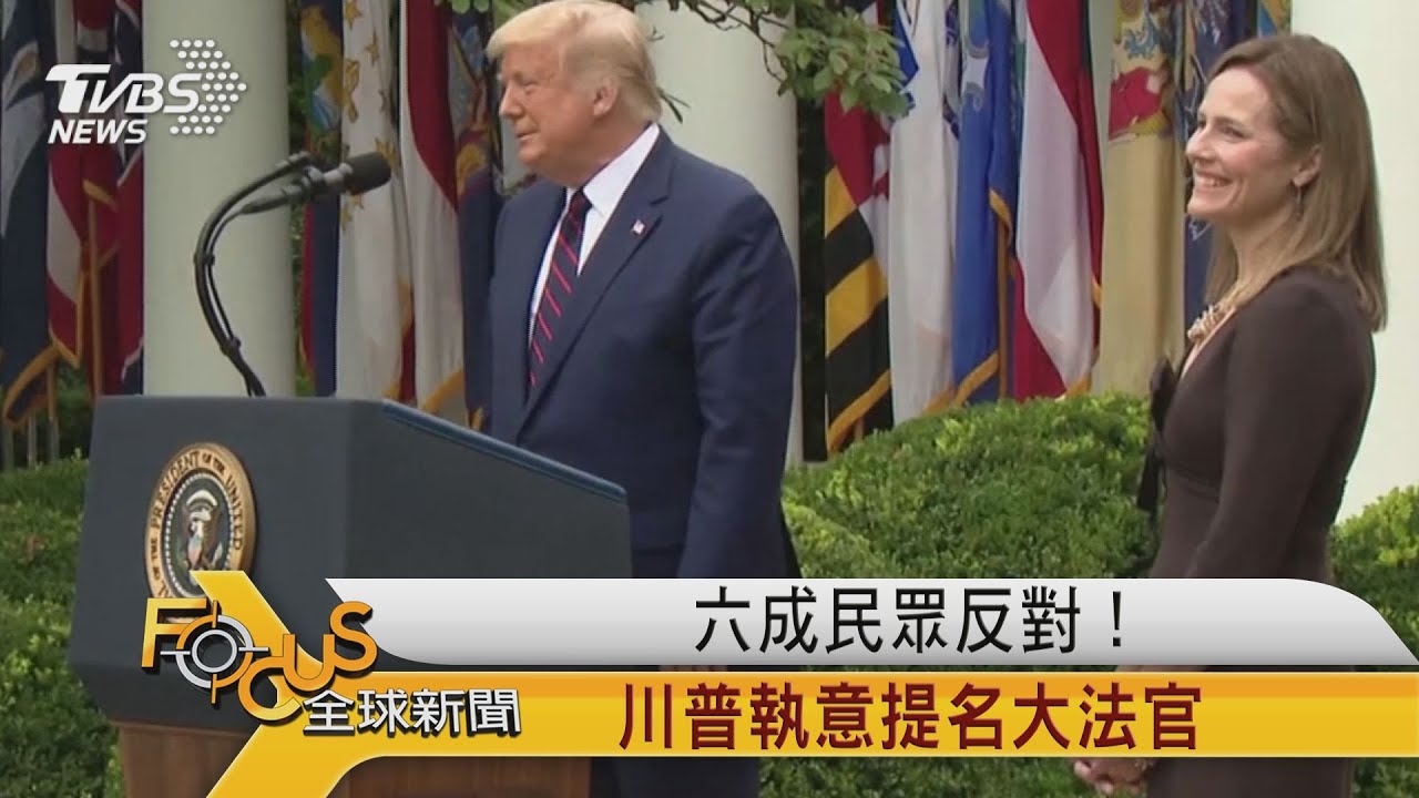 六成民眾反對！川普執意提名大法官