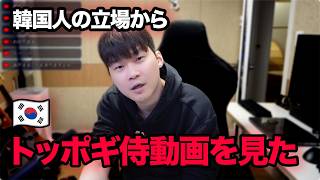 トッポギ侍動画を見た！でも、言わせてほしい