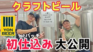 初めてのビール作りが凄かった!三重県四日市市YONBEER醸造所、初仕込みをお見せします #クラフトビール