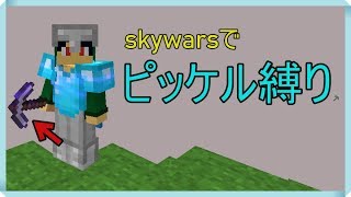 skywarsで勝てるまでピッケル縛り!!
