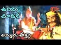 Ammoru Thalli Movie Songs Vurimi Chudake Video Song Roja Devayani