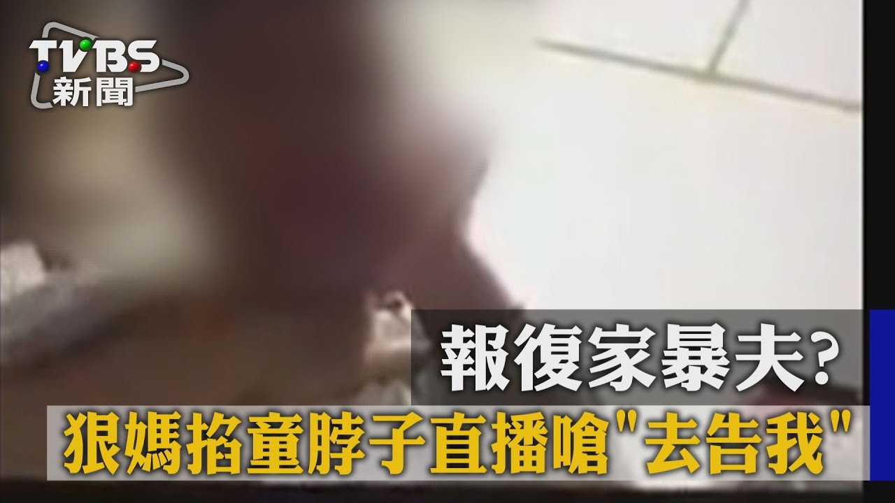 扯!報復被家暴 狠母直播「掐兒脖子」給老公看