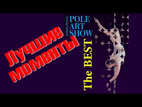 Pole art show 2017 Минск. Лучшие моменты.