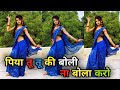 पिया तू तू की बोली ना बोला करो मुझे माई 