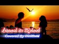 Rahase Ma Vidinne රහසේ මා විදින්නේ Cover 2021l Denuwan Kaushka L Cover B