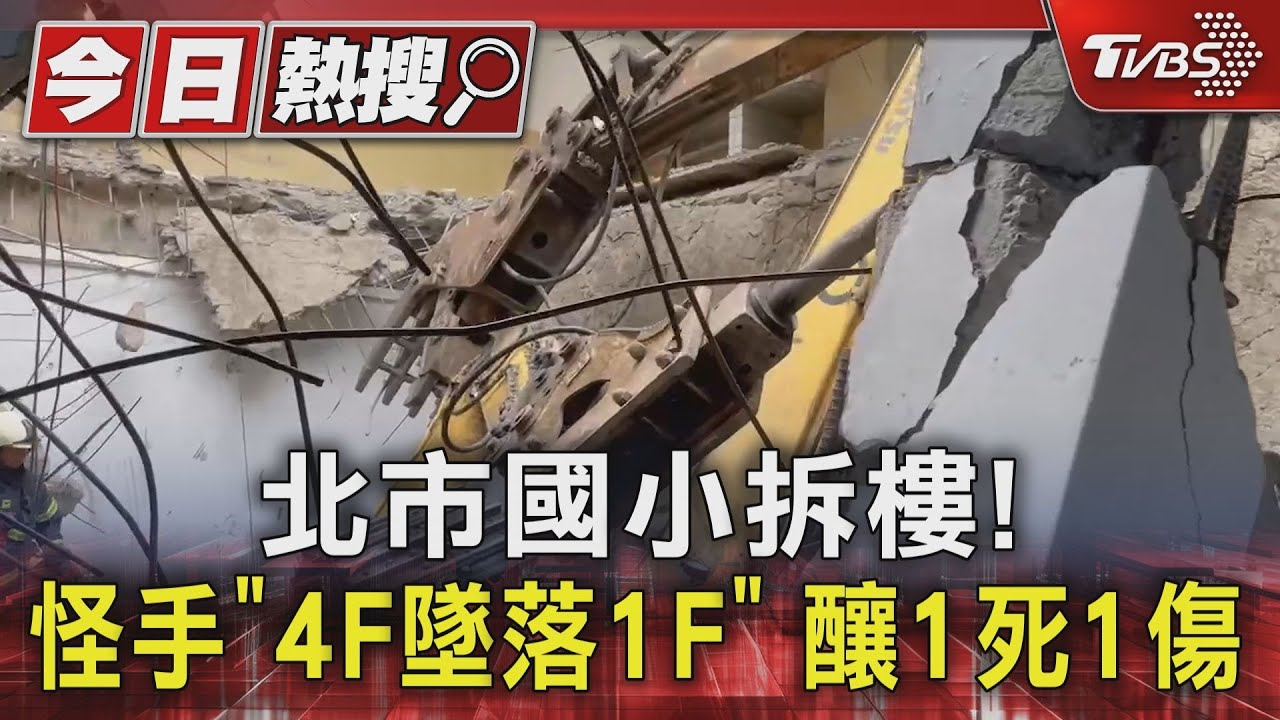 北市國小拆樓! 怪手「4F墜落1F」釀1死1傷