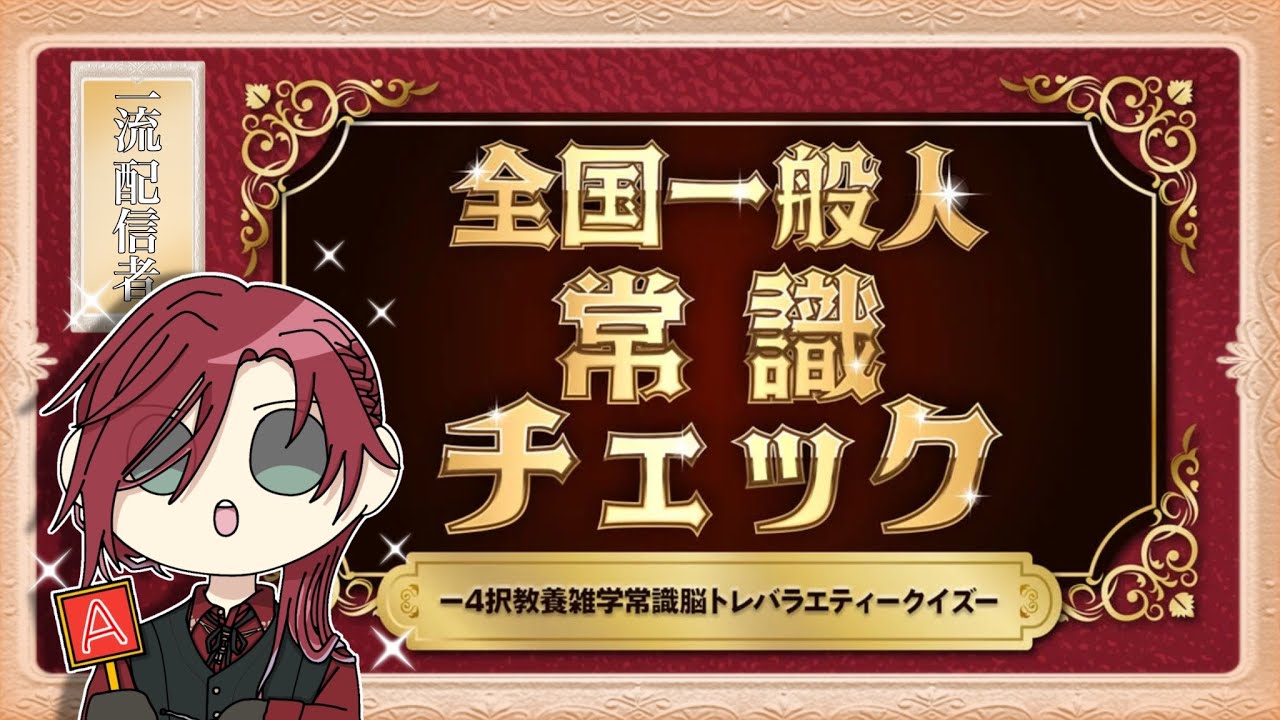 【全国一般人常識チェック】その常識をぶち壊す【にじさんじ/ローレン・イロアス】
