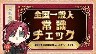 【全国一般人常識チェック】その常識をぶち壊す【にじさんじ/ローレン・イロアス】