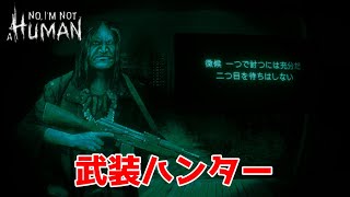 来訪者を仕留めまくってるヤバめハンター【No, I'm not a Human】