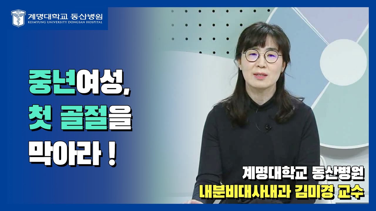 중년여성, 첫 골절을 막아라! | 내분비대사내과 김미경 교수 관련사진