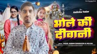 Download lagu करौली शंकर महादेव / शिव भजन / भोले की दीवानी / Bhole Ki Diwani \ Vishal Raman Chaurasiya Jaya Rai mp3