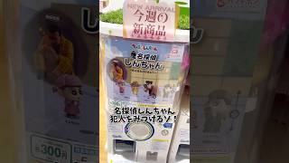 【新発売】名探偵しんちゃんのガチャガチャを被りが出るまでやってみたゾ！#shorts