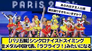 【パリ五輪】シンクロナイズドスイミング金メダル中国代表、「ラブライブ！」みたいになる【ネットの反応】#美女bra