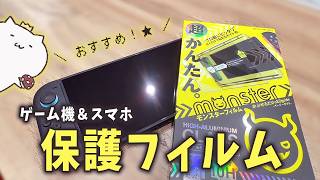 ＼ おすすめ★ ／Switch2のおすすめ保護フィルムを紹介するよ✨【 モンスターフィルム 】