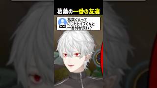 葛葉の一番の友達【にじさんじ切り抜き】#shorts