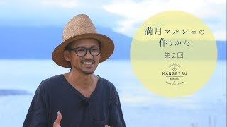 「満月マルシェの作りかた」第2回 ～一人ひとりが氣持ちよく‼～