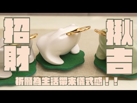 招財揪吉