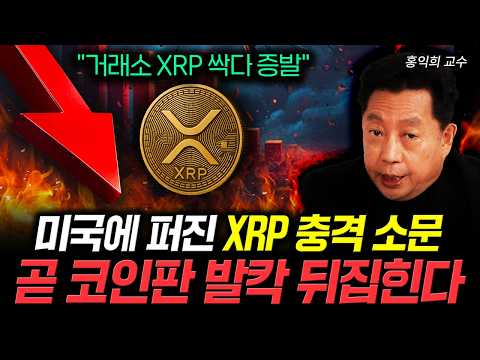 "거래소 XRP 싹다 증발" 미국에 퍼진 XRP 충격 소문. 곧 코인판 발칵 뒤집힌다｜홍익희 교수 3부