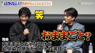令和ロマンくるま＆サルゴリラ児玉、M-1＆KOC王者がコントと映画の違いを語る　児玉は司会のひとことにピリつく？　SSFF & ASIA 2026『BREAK SHOT』特別上映イべント