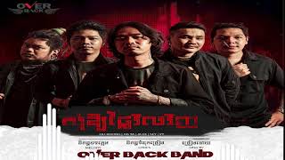 សុំឱ្យថ្លៃវិលវិញ - By OverBack (official audio )